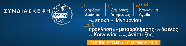 ΑΔΕΔΥ - ΣΥΝΔΙΑΣΚΕΨΗ 2013