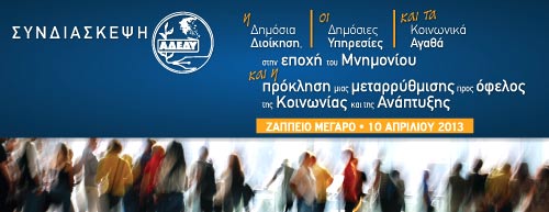 ΑΔΕΔΥ - ΣΥΝΔΙΑΣΚΕΨΗ 2013
