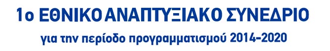 1ο  Εθνικό Αναπτυξιακό Συνέδριο